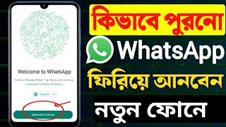 নতুন ফোনে হোয়াটসঅ্যাপ খোলার নিয়ম। kivabe WhatsApp khulbo। WhatsApp khulbo kivabe।