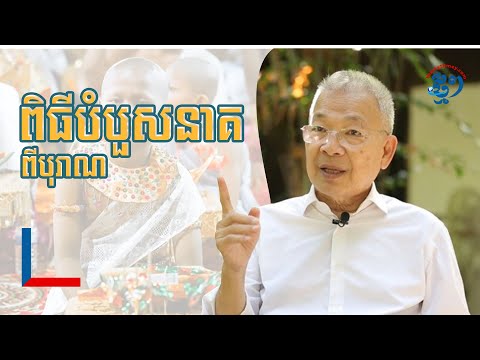 បណ្ឌិតនរវិទ្យា អាំង ជូលាន រម្លឹកពីប្រពៃណីបំបួសនាគពីបុរាណ