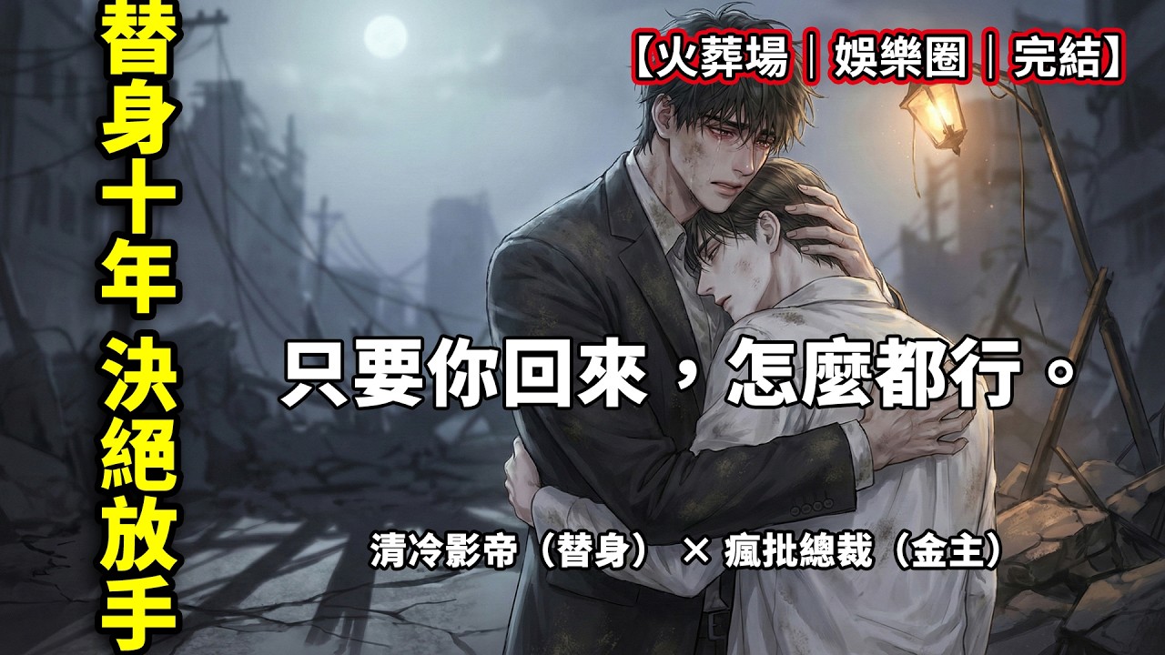 【耽美圈】我當了他十年的白月光替身，心死離開後他竟全網發瘋？！一口氣看完《影帝的謝幕：金主的遲來深情》！