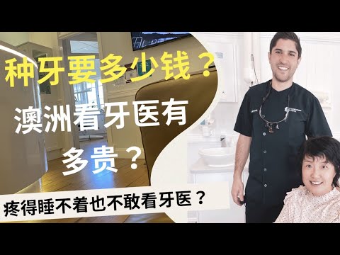 澳洲看牙醫有多貴？   SD 480p