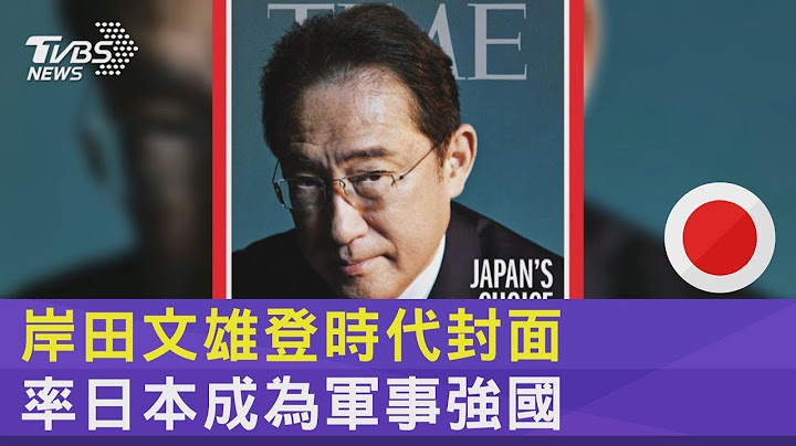 岸田文雄登时代封面 率日本成为军事强国｜TVBS新闻 - 天天要闻