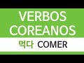 VERBOS COREANOS | 먹다 COMER (en español)