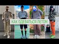 КАК НЕ СТОИТ ОДЕВАТЬСЯ ЛЕТОМ 2022 ! ОЦЕНИВАЮ ВАВШИ ЛУКИ !