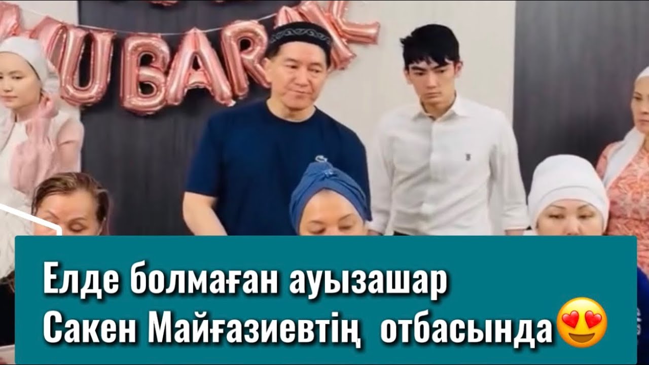 Сакен Майғазиев,Ғасырлық ауызашар берді😉 #сакенмайгазиев#отбасы#ауызашар#жаңалықтар#қослайық 