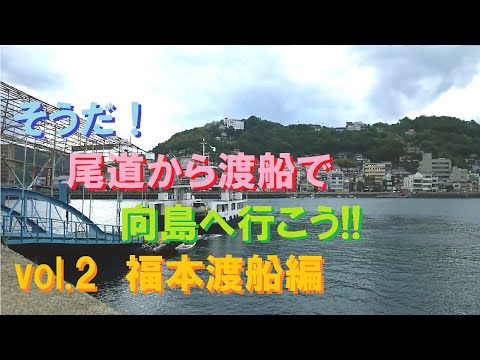 【渡船】そうだ！尾道から渡船で向島へ行こう!!　vol.2　福本渡船編