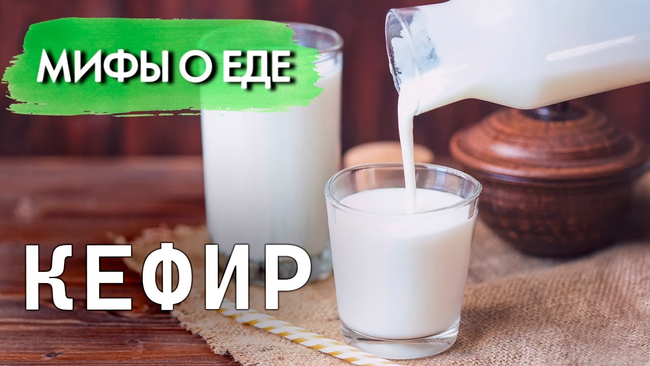 Мифы о кефире | Правда ли, что этот напиток провоцирует набор веса и возникновение диабета
