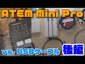 【レビュー】ATEM Mini Proと一番相性の良いUSBケーブルはこれだ！USBケーブル一斉お取り寄せテスト・後編【mahbou's vlog #001】