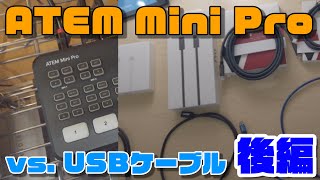 【レビュー】ATEM Mini Proと一番相性の良いUSBケーブルはこれだ！USBケーブル一斉お取り寄せテスト・後編【mahbou's vlog #001】