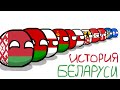 COUNTRYBALLS №1 | История Беларуси (the history of Belarus)