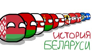 COUNTRYBALLS №1 | История Беларуси