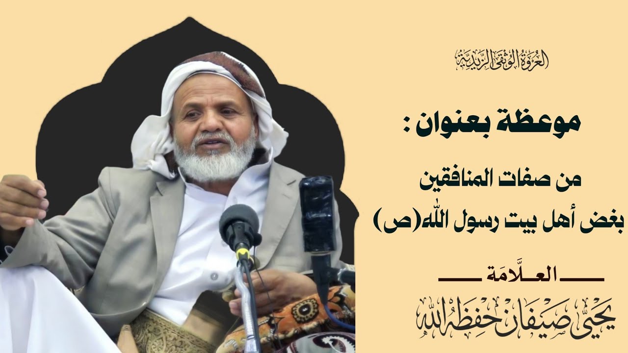 محاضرة بعنوان :من صفات المنافقين بغض أهل بيت رسول الله(صلى الله عليه وآله )