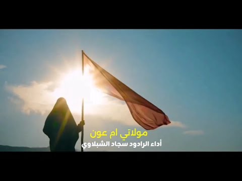 لطمية السيدة زينب ع مولاتي ام عون سجاد الشبلاوي 