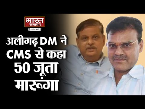 Aligarh- DM-तत्कालीन CMS का ऑडियो वायरल, DM ने डॉ. वीके गुप्ता से कहा तुम्हे 50 जूता मारकर भगा दूंगा