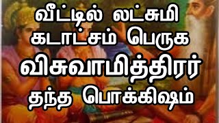 வீட்டு கஷ்டத்தை போக்கி லட்சுமி கடாட்சம் பொங்க விசுவாமித்திரர் தந்த பொக்கிஷம். Lakshmi Kadatcham