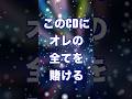 このCDにオレの全てを賭ける
