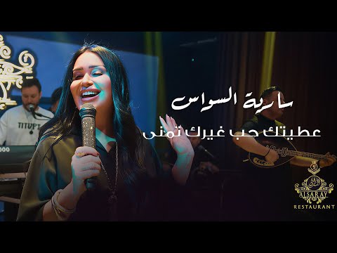 سارية السواس عطيتك حب غيرك تمنى حفلة دبي 2025