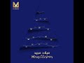 Merry Christmas - ميلاد مجيد