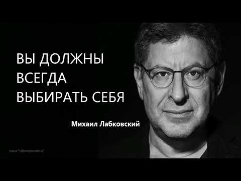 ВЫ ДОЛЖНЫ ВСЕГДА ВЫБИРАТЬ СЕБЯ  Михаил Лабковский