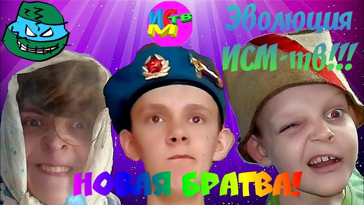 Эволюция: НОВАЯ БРАТВА!!! ИСМ-тв [100]