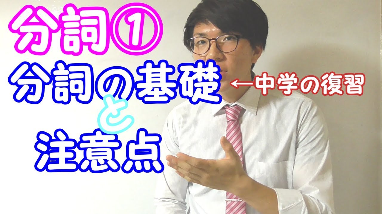 【高校英語】分詞①～基礎と注意すべき単語～【英文法】