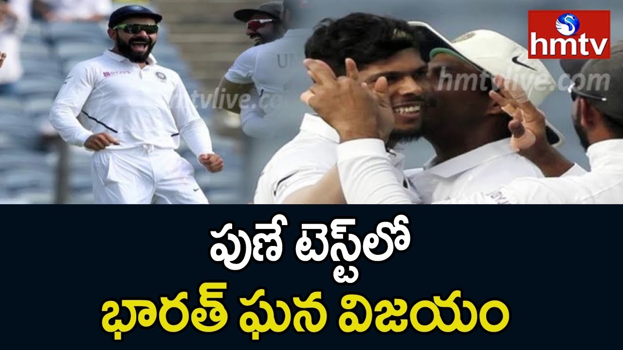 telugu news online live India won the Pune Test | India vs South Africa, 2nd Test Match Day 4 at Pune | hmtv