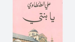 كتاب يا بنتي بقلم الدكتور علي الطنطاوى تعليق صوتي إبراهيم المليجي