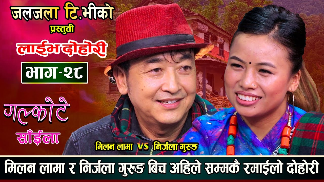 Galkote Sailo | गल्कोटे साईलो | रातो ओठले तिम्रो गाला टोक्छु भनेपछी हगांमा | Milan Vs Nirjala |EP 28