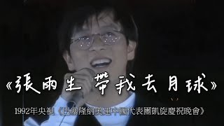 1992年央視《巴塞羅那奧運 中國代表1團 凱旋慶祝晚會》張雨生 帶我去月球（4K）