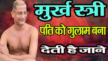मुर्ख स्त्री पति को गुलाम बना देती है |Hard Motivational Video | Muni Pulak Sagar ji Maharaaj