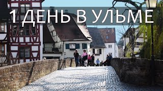 видео: Прогулка в городе Ульм, Германия. Достопримечательности. One day visit to Ulm, Germany. Walk in Ulm. картинка: Прогулка в городе Ульм, Германия. Достопримечательности. One day visit to Ulm, Germany. Walk in Ulm.