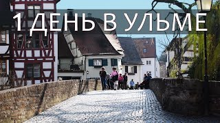 Прогулка в городе Ульм, Германия. Достопримечательности. One day visit to Ulm, Germany. Walk in Ulm.