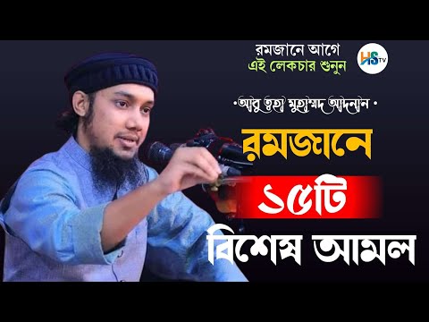 -Abu Taha Muhammad Adnan || রমজানে ১৫টি বিশেষ আমল ||  আবু ত্বহা মুহাম্মদ আদনান  ||  HS TV