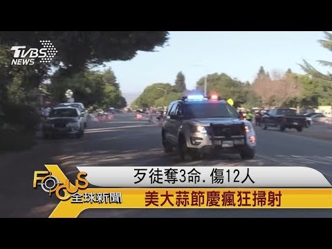 FOCUS／歹徒奪3命、傷12人　美大蒜節慶瘋狂掃射