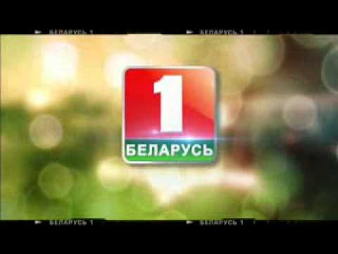 Беларусь 1. Телеканал Беларусь 1. Беларусь 1 логотип. Белорусское Телевидение логотип.