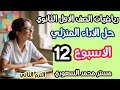 حل الأداء المنزلي رياضيات أولى ثانوي الأسبوع 12 الفصل الثاني 2026 شرح كامل