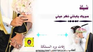 شيلة زواج اهداء من الاب الي ابنته صيغه بنتي يا نظر عيني (2021)