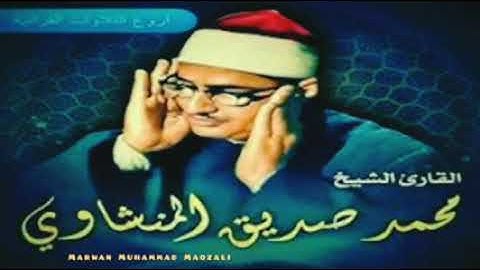 الشيخ محمد صديق المنشاوي تلاوة نادرة سورة يس من إذاعة دمشق _1122