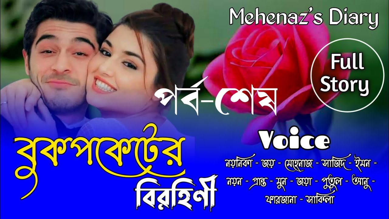 বুকপকেটের_বিরহিণী | সকল_পর্ব | পর্ব-শেষ | A_Romantic_Love_Story