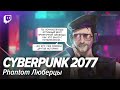 Cyberpunk 2077: Phantom Люберцы