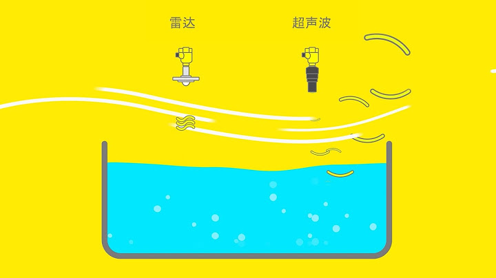 💡 雷达 VS超声波——这两种测量原理有什么区别？| VEGA talk - 天天要闻
