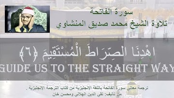 سورة الفاتحة - المنشاوي - ترجمة المعاني باللغة الإنجليزية
