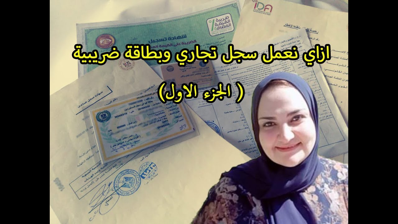 ازاي نعمل سجل تجاري وبطاقة ضريبية (الجزء الأول)