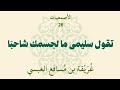الأصمعيات 26 تقول سليمى ما لجسمك شاحب ا غريقة بن مسافع العبسي 