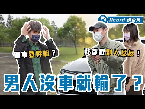 30歲沒車超失敗？Volvo、Toyota、雙B哪個才是女生的最愛？不懂車選這台就對了！【台灣人的夢想車】Dcard調查局｜Dcard.Video