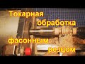 Токарная обработка фасонным резцом