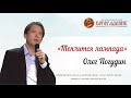 Теплится лампада - Олег Погудин