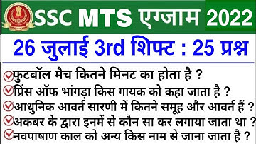 SSC MTS 26 July 3rd Shift Question | ssc mts 26 july 3rd shift exam analysis | ssc mts analysis 2022