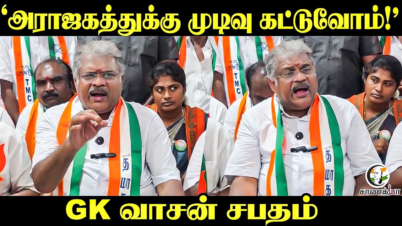 ⁣GK Vasan Pressmeet | "அராஜகத்துக்கு முடிவு கட்டுவோம்!" | TMC | NDA | ADMK | BJP | TN Election 2026