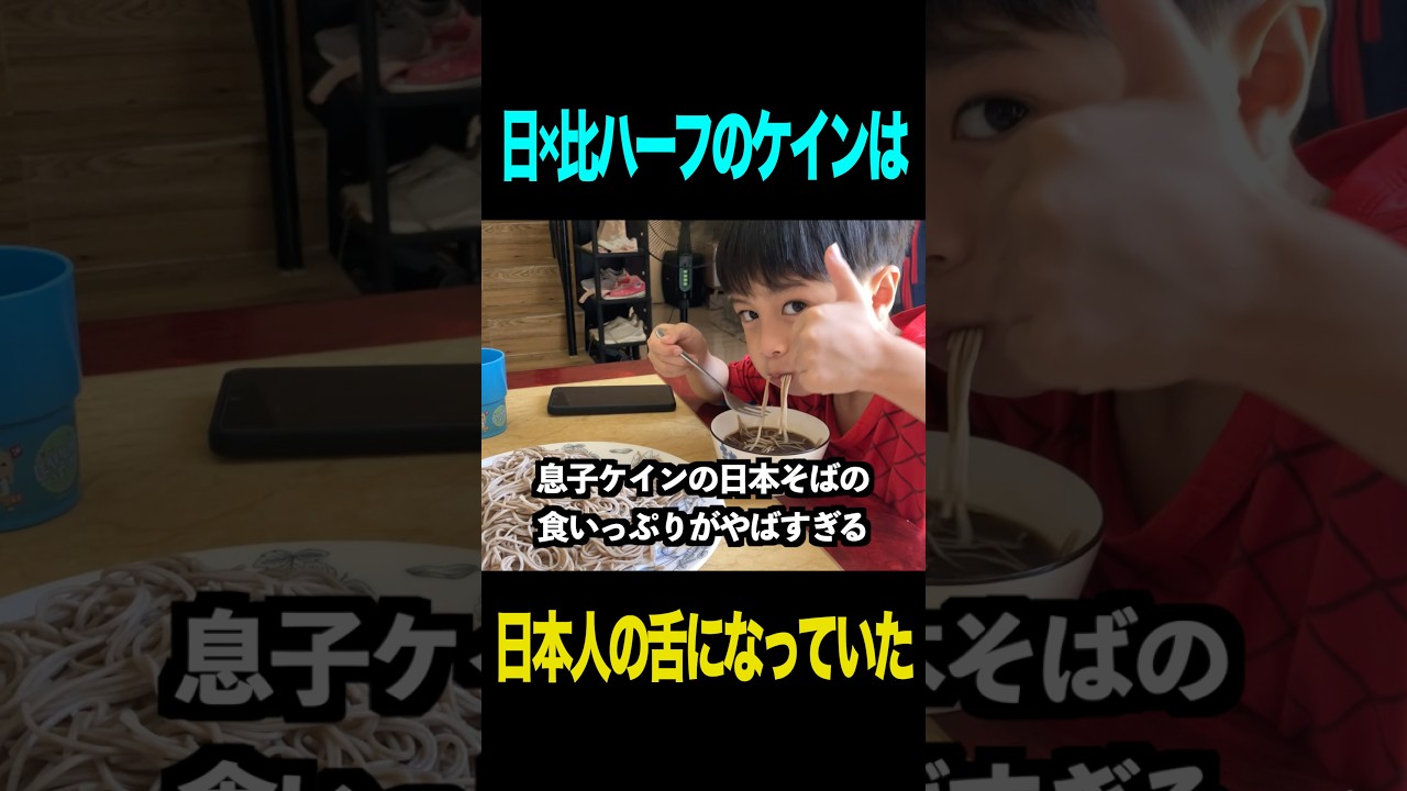 【フィリピンでもりそば】ジャピーノの息子の味覚が完全に日本人だった! #フィリピン #海外生活 #国際ファミリー