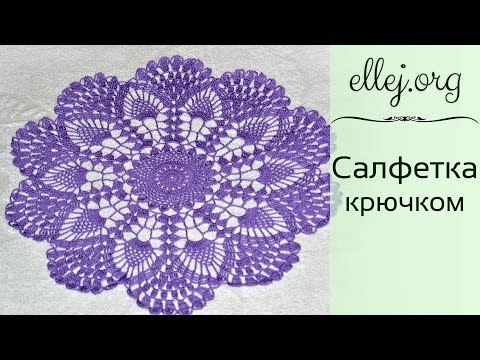 Салфетка сиреневая крючком